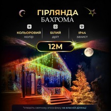 Гірлянда  вулична Бахрома-200 LED 12 метрів