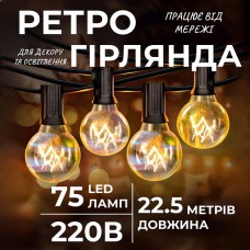 Гирлянда  вулична "Ретро", 75 ламп,  довжина 22 метра