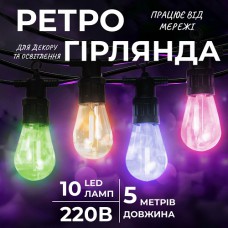 Ретро-гірлянда вулична 10 LED довжина 5 метрів, мультиколор