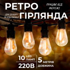 Ретро гірлянда вулична 10 LED довжина 5 метрів, теплий білий