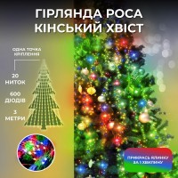 Гірлянда Кінський хвіст 600 LED 20 ниток довжина 3 метри, мультиколор