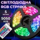 Світлодіодна стрічка RGB, 5 метрів, з пультом, мультиколор