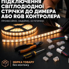 Послуга - Підключення світлодіодної стрічки з димером або RGB контролером Послуга - Підключення світлодіодної стрічки з димером або RGB контролером
