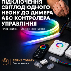 Послуга - Підключення світлодіодного неону до димера або контролера управління Послуга - Підключення світлодіодного неону до димера або контролера управління