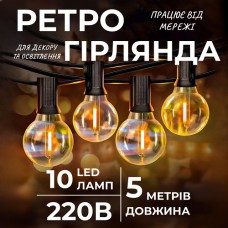 Ретро-гірлянда вулична 10 LED довжина 5 метрів, Колір світіння  Жовтий