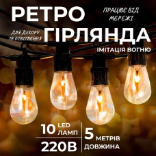 Ретро-гірлянда вулична 10 LED ламп,  довжина 5 метрів, імітація вогню